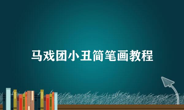 马戏团小丑简笔画教程