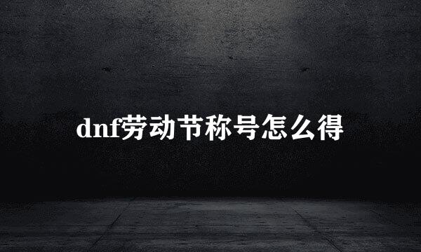 dnf劳动节称号怎么得