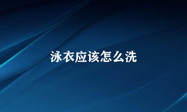 泳衣应该怎么洗