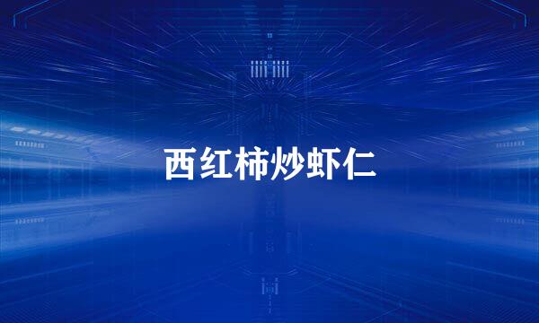 西红柿炒虾仁