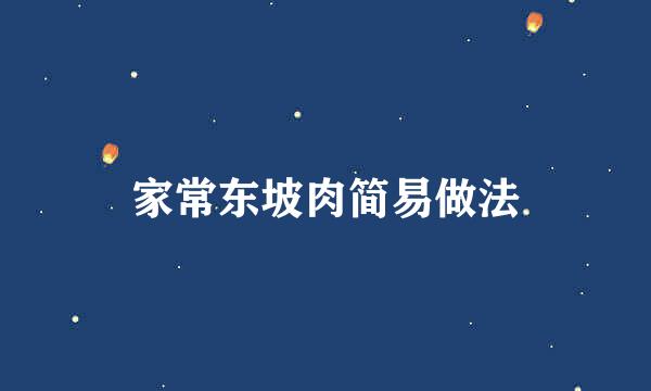 家常东坡肉简易做法