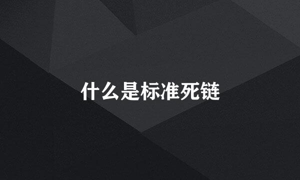 什么是标准死链