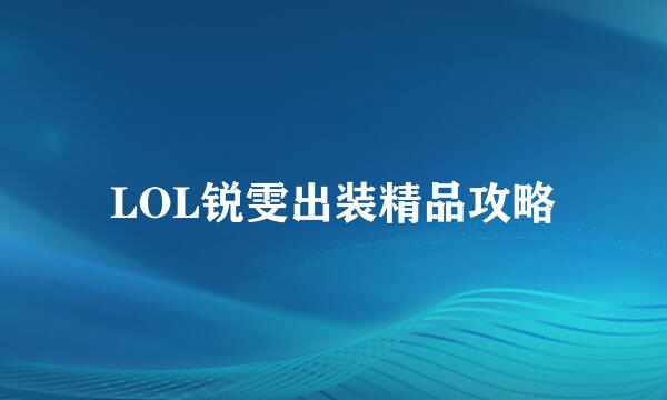 LOL锐雯出装精品攻略