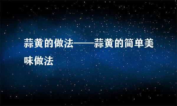 蒜黄的做法——蒜黄的简单美味做法