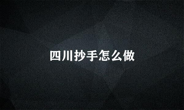 四川抄手怎么做