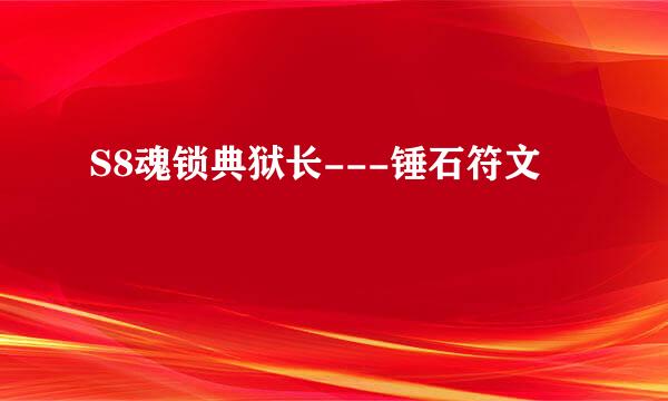 S8魂锁典狱长---锤石符文