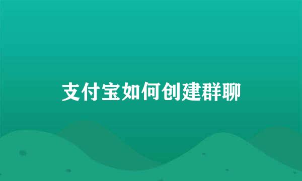 支付宝如何创建群聊