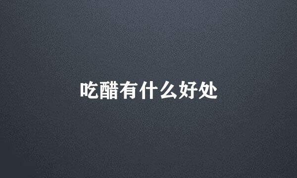 吃醋有什么好处