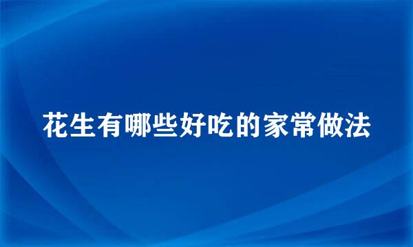 花生有哪些好吃的家常做法