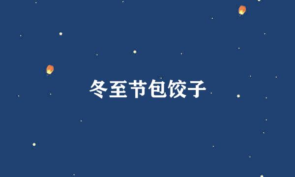 冬至节包饺子