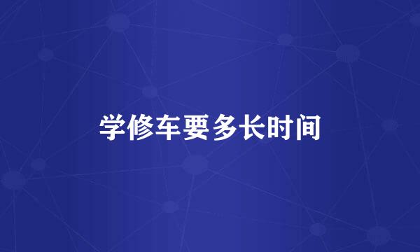 学修车要多长时间