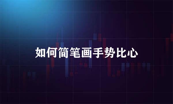如何简笔画手势比心
