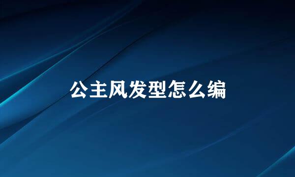 公主风发型怎么编