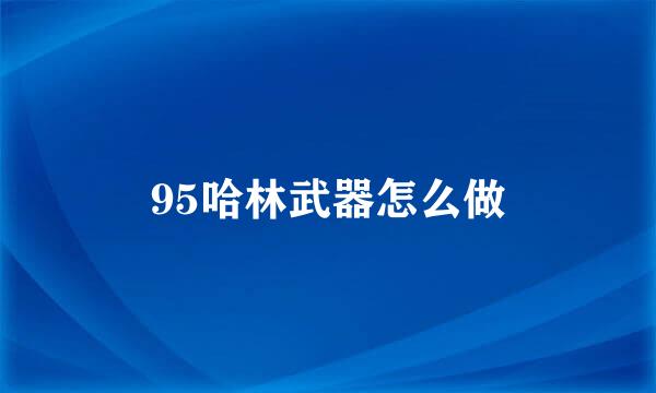 95哈林武器怎么做