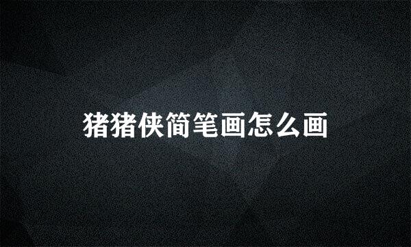 猪猪侠简笔画怎么画