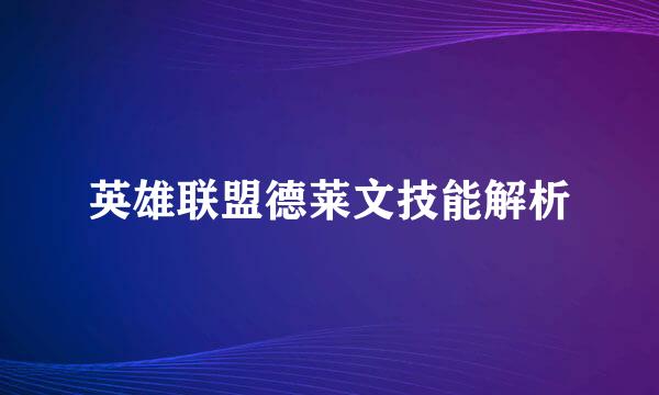 英雄联盟德莱文技能解析