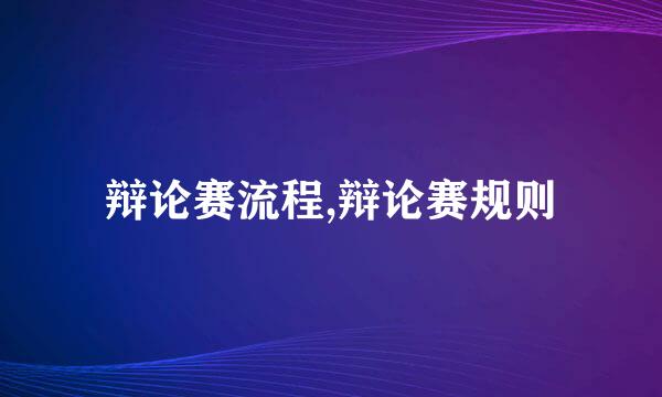 辩论赛流程,辩论赛规则