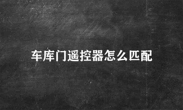 车库门遥控器怎么匹配