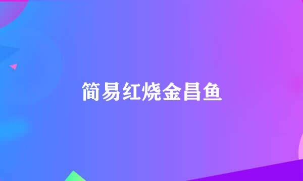 简易红烧金昌鱼