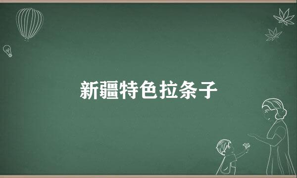 新疆特色拉条子