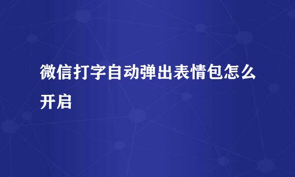 微信打字自动弹出表情包怎么开启