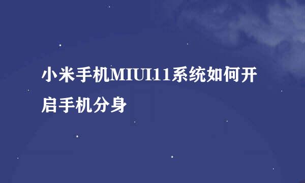 小米手机MIUI11系统如何开启手机分身
