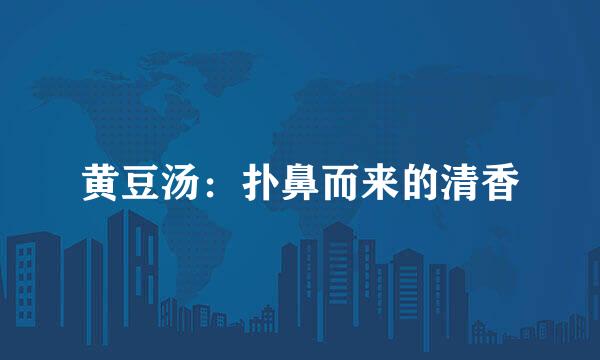 黄豆汤：扑鼻而来的清香