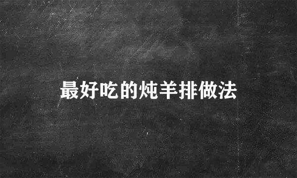 最好吃的炖羊排做法