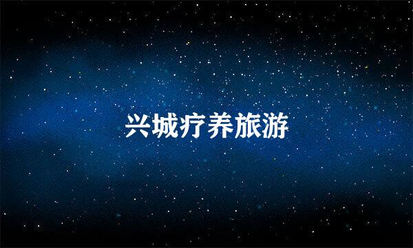 兴城疗养旅游