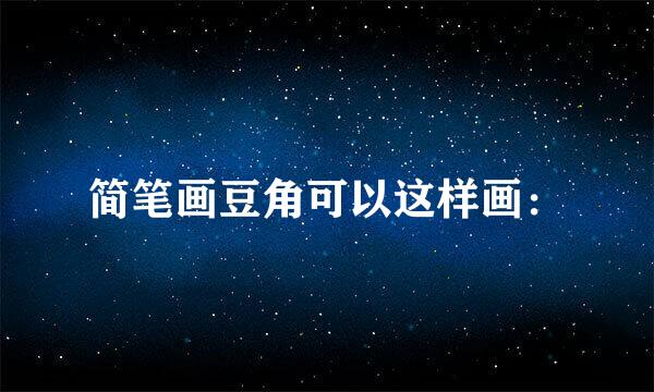 简笔画豆角可以这样画：