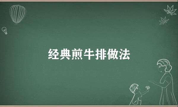 经典煎牛排做法