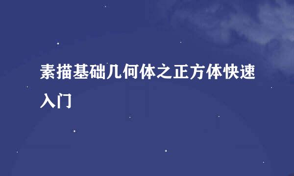 素描基础几何体之正方体快速入门