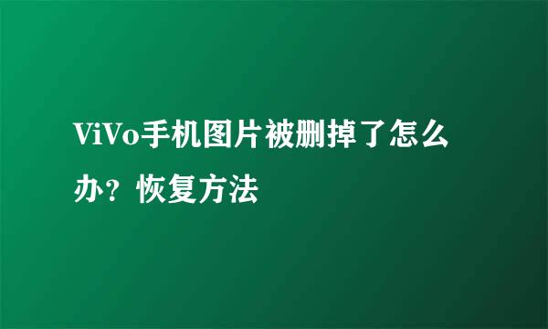 ViVo手机图片被删掉了怎么办？恢复方法