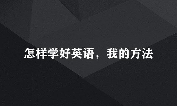 怎样学好英语，我的方法