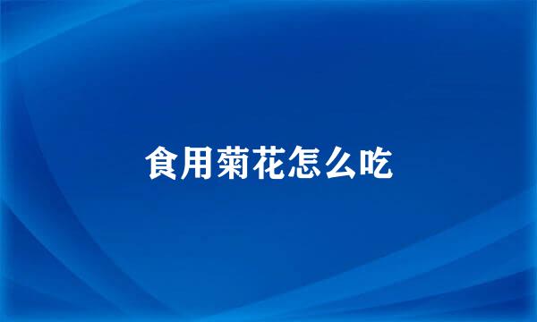 食用菊花怎么吃