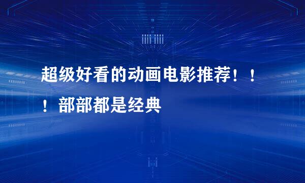超级好看的动画电影推荐！！！部部都是经典