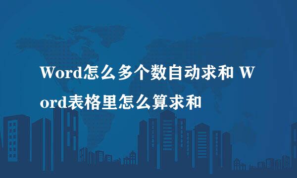 Word怎么多个数自动求和 Word表格里怎么算求和