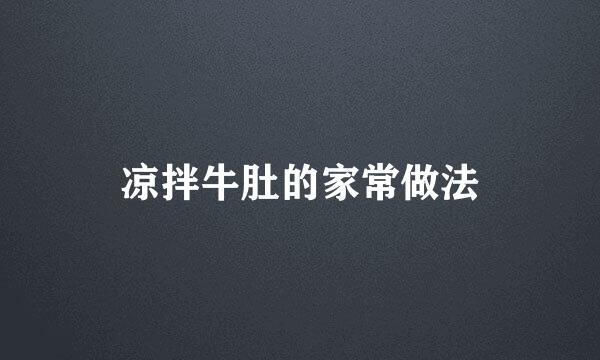 凉拌牛肚的家常做法