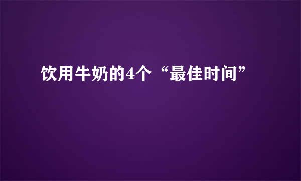 饮用牛奶的4个“最佳时间”