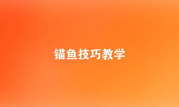 锚鱼技巧教学