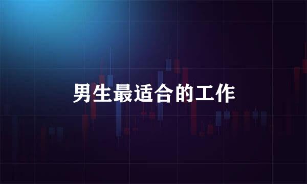 男生最适合的工作