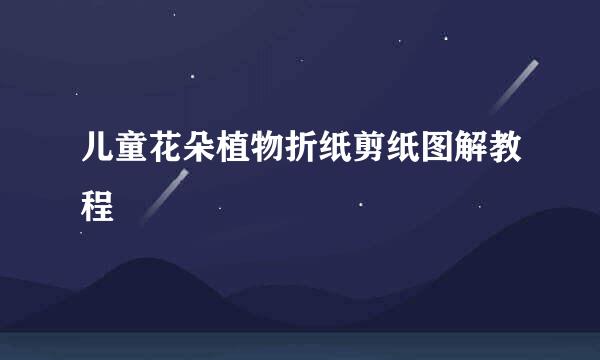 儿童花朵植物折纸剪纸图解教程