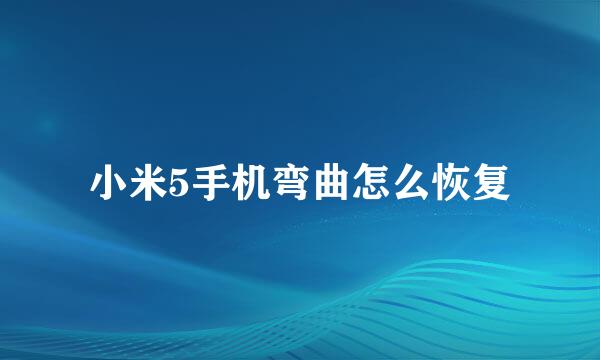 小米5手机弯曲怎么恢复