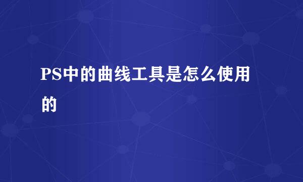 PS中的曲线工具是怎么使用的
