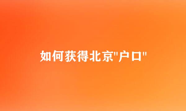 如何获得北京