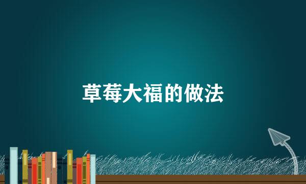 草莓大福的做法