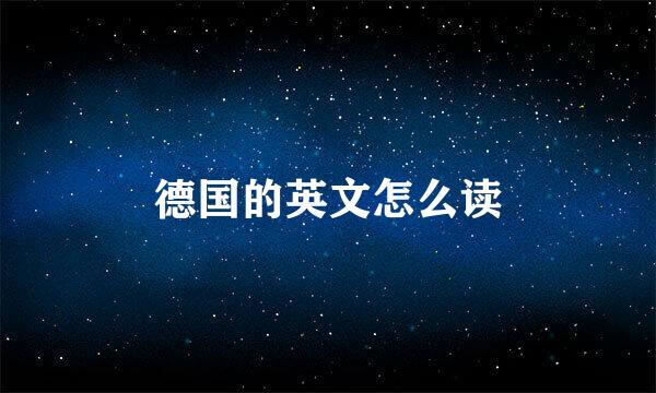 德国的英文怎么读