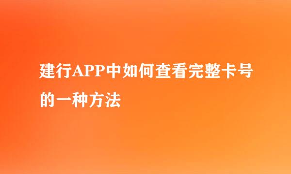 建行APP中如何查看完整卡号的一种方法