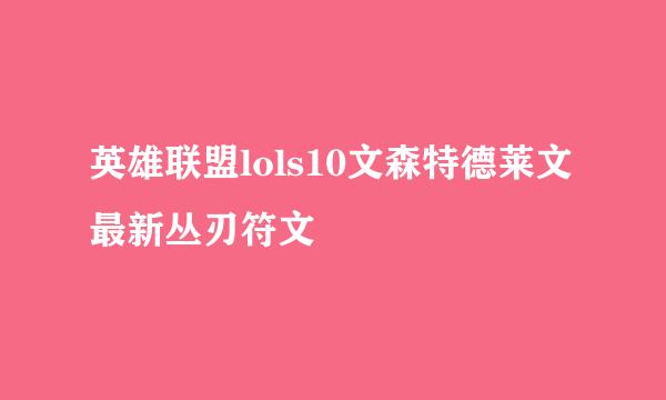 英雄联盟lols10文森特德莱文最新丛刃符文