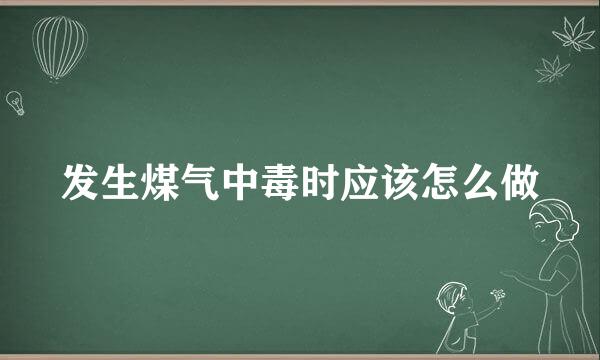 发生煤气中毒时应该怎么做